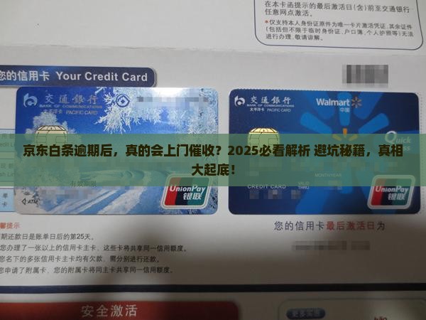 京东白条逾期后会上门催收吗