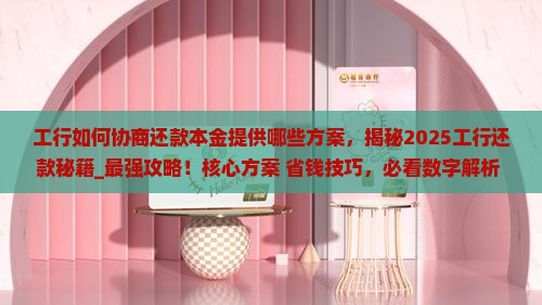 工行如何协商还款本金提供哪些方案
