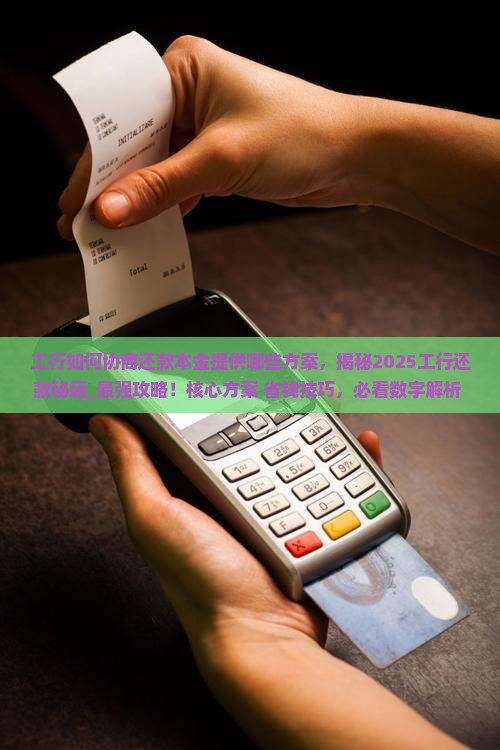 工行如何协商还款本金提供哪些方案