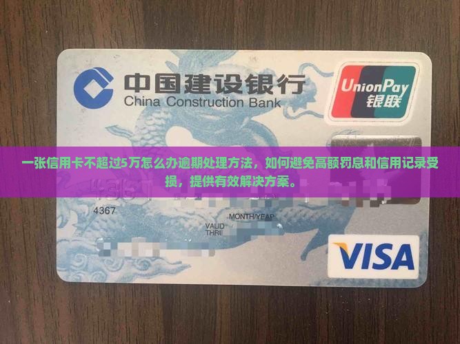 一张信用卡不超过5万怎么办逾期处理方法
