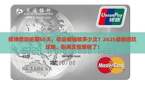 微博借款逾期50天后会发生什么