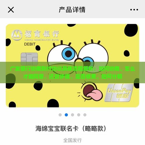 广发银行协商到付协议具体流程解析