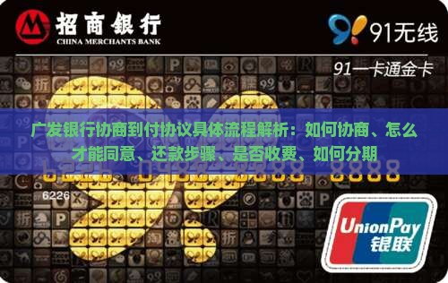 广发银行协商到付协议具体流程解析