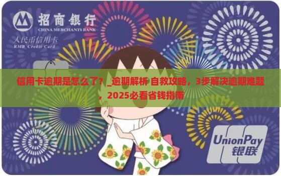 信用卡逾期是怎么了