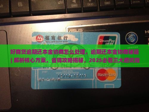好商贷逾期还本金协商怎么处理