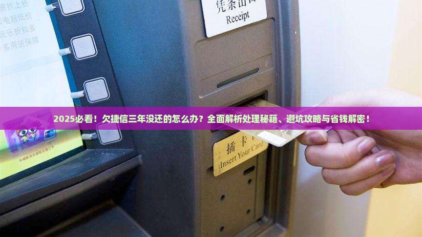 欠捷信三年没还的有吗如何处理