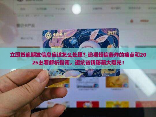 立即贷逾期发信息应该怎么处理