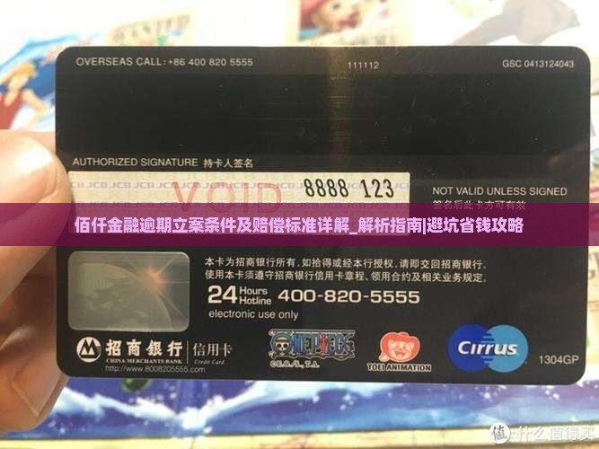 佰仟金融逾期立案条件及赔偿标准详解