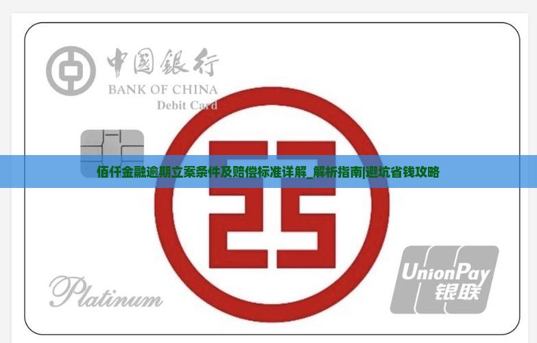 佰仟金融逾期立案条件及赔偿标准详解