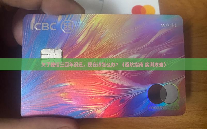 欠捷信三四年没还款该怎么办