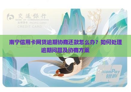 南宁信用卡网贷逾期协商还款怎么办