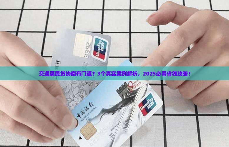 交通惠民贷可以协商吗