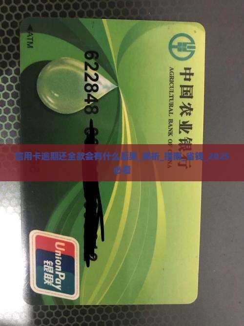 信用卡逾期还全款会有什么后果