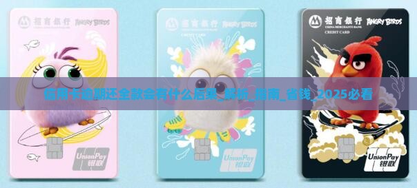 信用卡逾期还全款会有什么后果