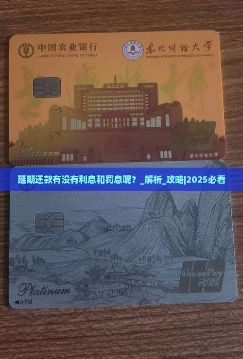 延期还款有没有利息和罚息呢