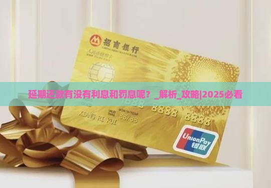 延期还款有没有利息和罚息呢