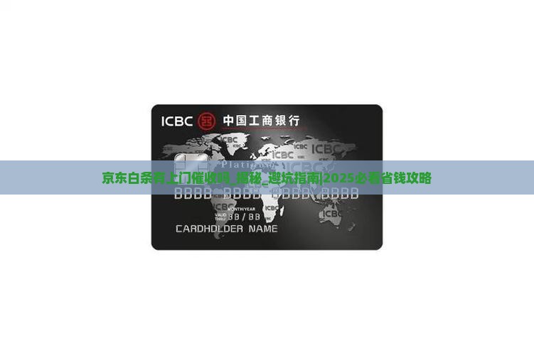 京东白条有上门催收吗需要注意什么