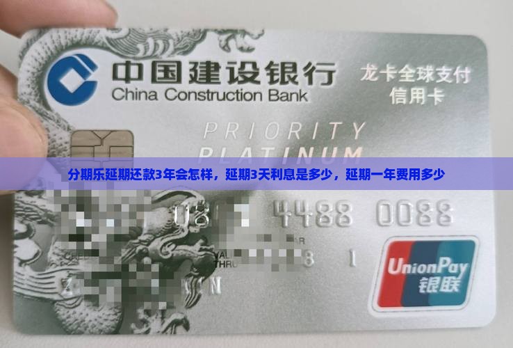 分期乐延期还款3年 分期乐延期还款3年