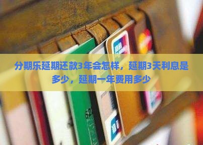 分期乐延期还款3年 分期乐延期还款3年