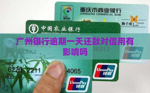广州银行逾期一天还款对信用有影响吗
