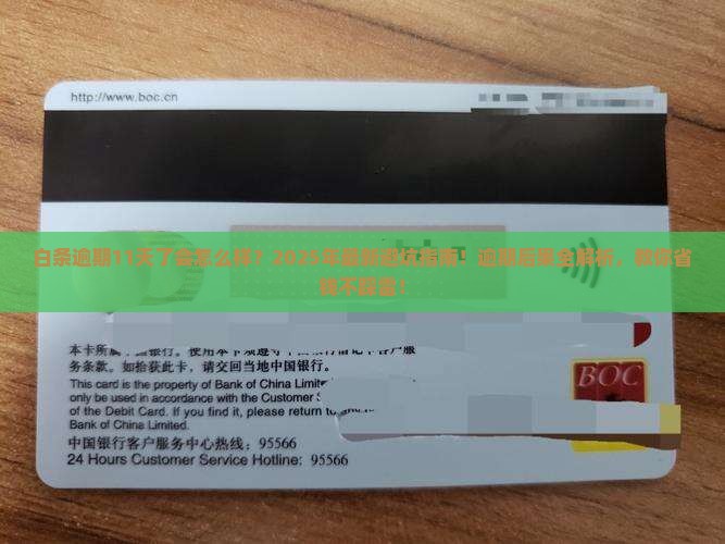 白条逾期11天了会怎么样