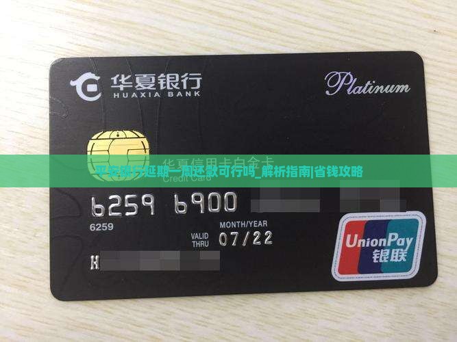 平安银行延期一周还款可行吗
