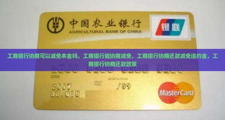 工商银行协商可以减免本金吗