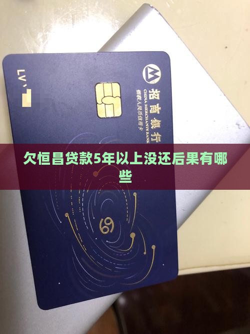 欠恒昌贷款5年以上没还后果有哪些