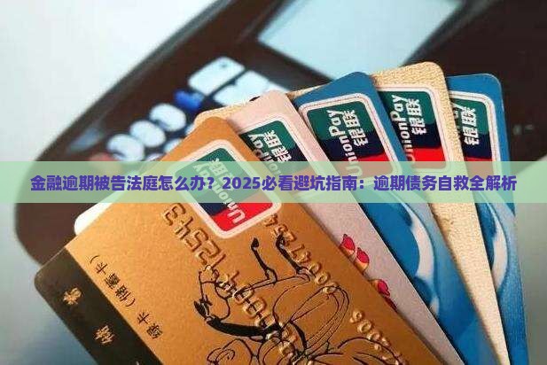 金融逾期被告法庭怎么办法