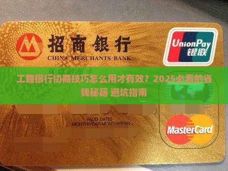 工商银行协商技巧如何应用有效