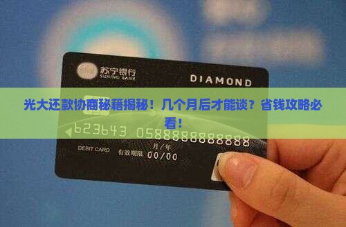 光大几个月后可以协商还款条件是什么