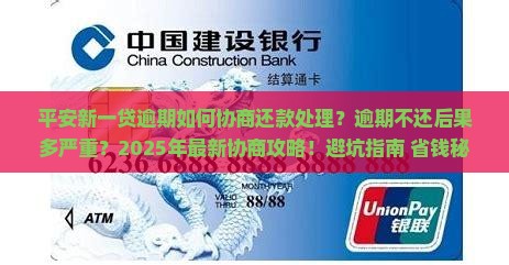 平安新一贷逾期如何协商还款处理