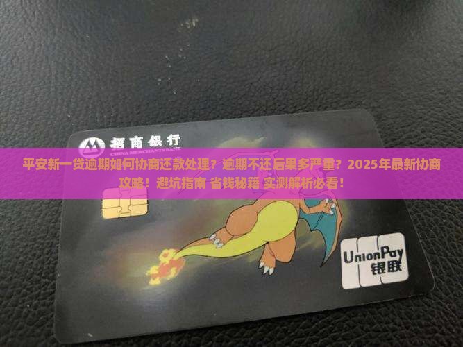 平安新一贷逾期如何协商还款处理