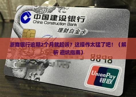 浙商银行逾期2个月起诉案例分析