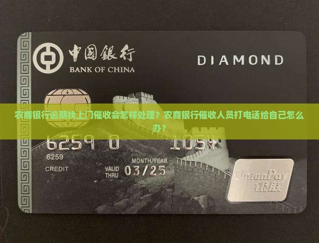 农商银行逾期找上门催收会怎样处理