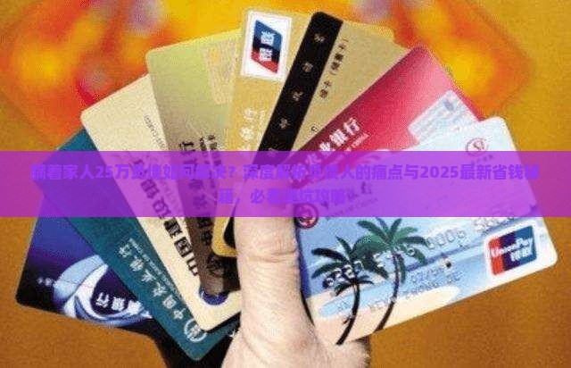瞒着家人25万负债如何解决