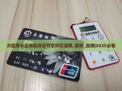 欠信用卡后被起诉会有怎样的后果