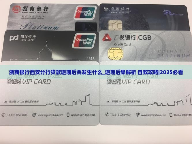 浙商银行西安分行贷款逾期后会发生什么