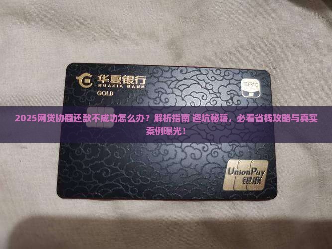网贷协商还款不成功怎么办