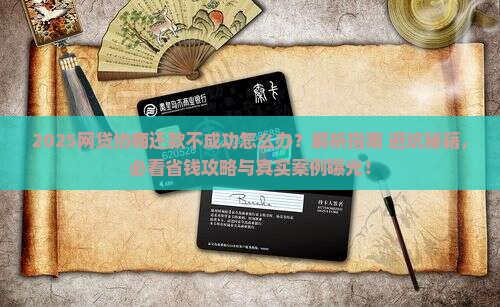 网贷协商还款不成功怎么办