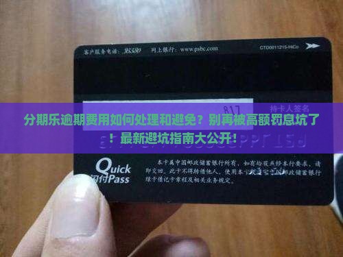 分期乐逾期费用如何处理和避免