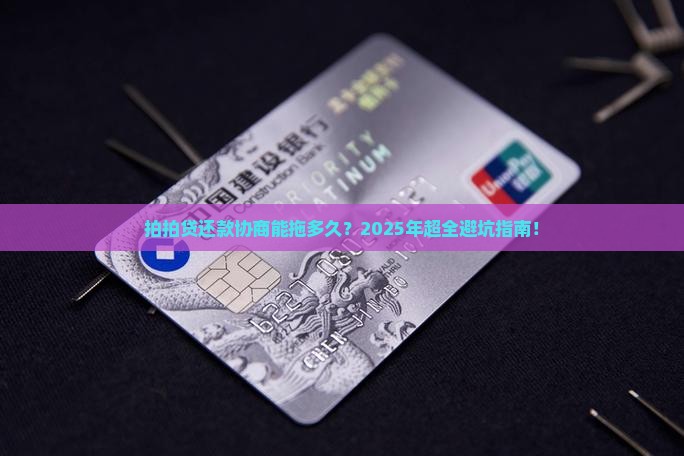 拍拍贷还款协商最长周期是多久
