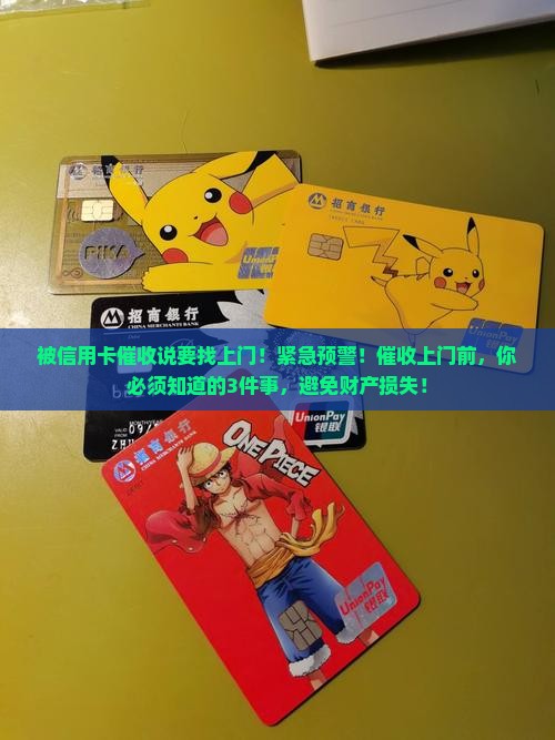 被信用卡催收说要找上门