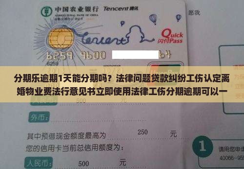 分期乐逾期1天能分期吗