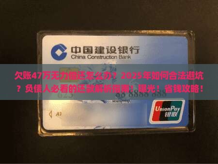 欠账47万无力偿还怎么办