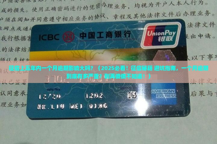 征信上五年内一个月逾期影响大吗