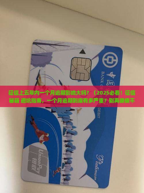 征信上五年内一个月逾期影响大吗