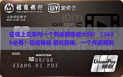 征信上五年内一个月逾期影响大吗