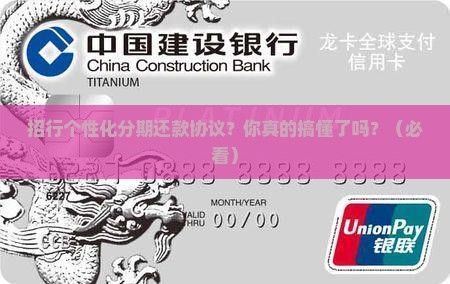 招行个性化分期还款协议