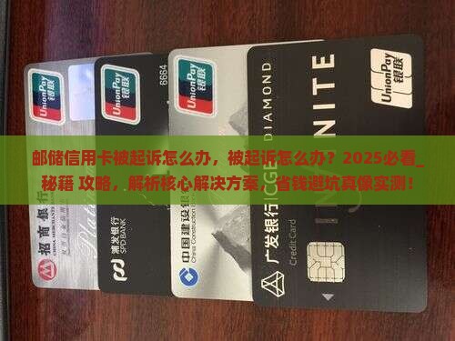 邮储信用卡被起诉怎么办